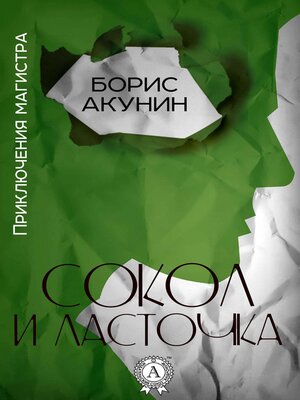 cover image of Сокол и Ласточка. Приключения магистра